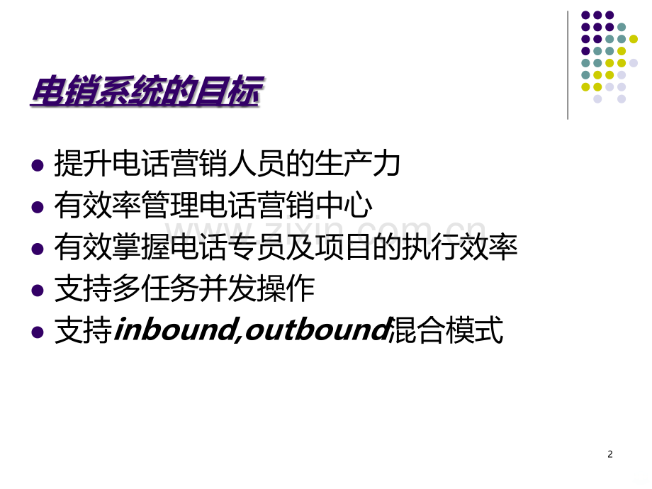 电话营销系统-实例-案例-方案.ppt_第2页