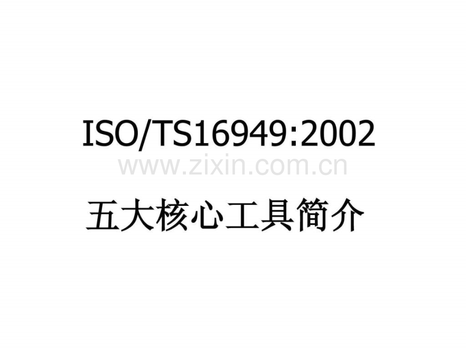 TS16949五大工具实战教材.ppt_第2页