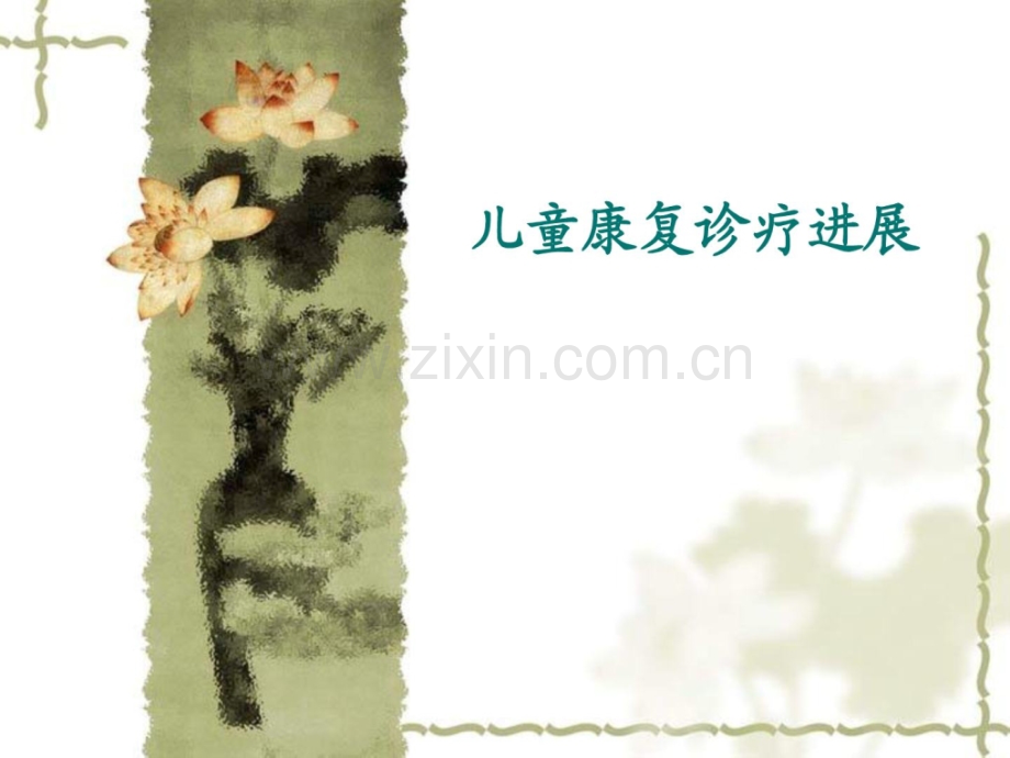儿童康复治疗停顿.ppt_第1页