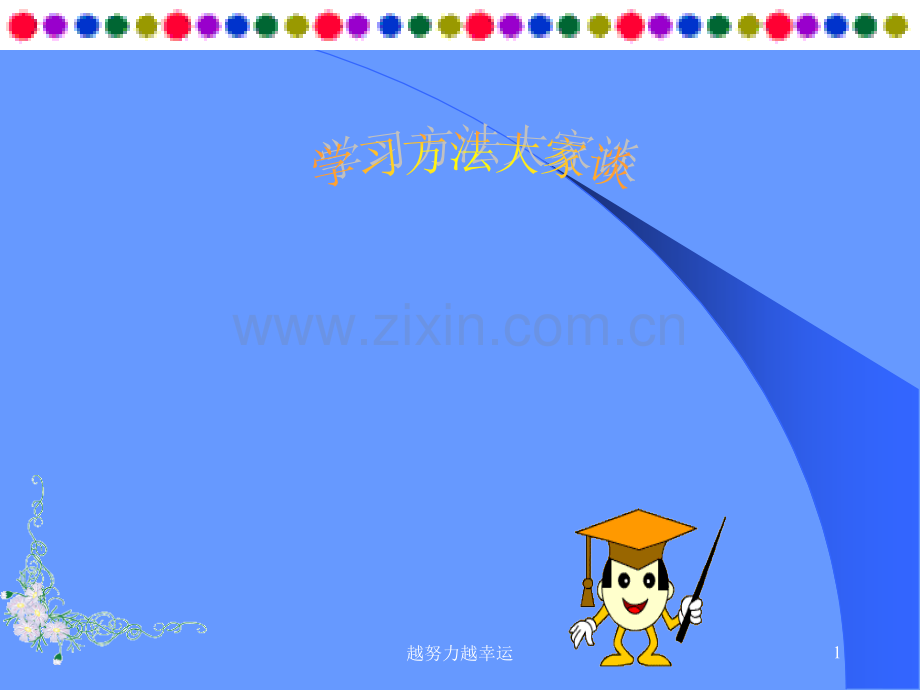 【ppt】初中学习方法课件.ppt_第1页