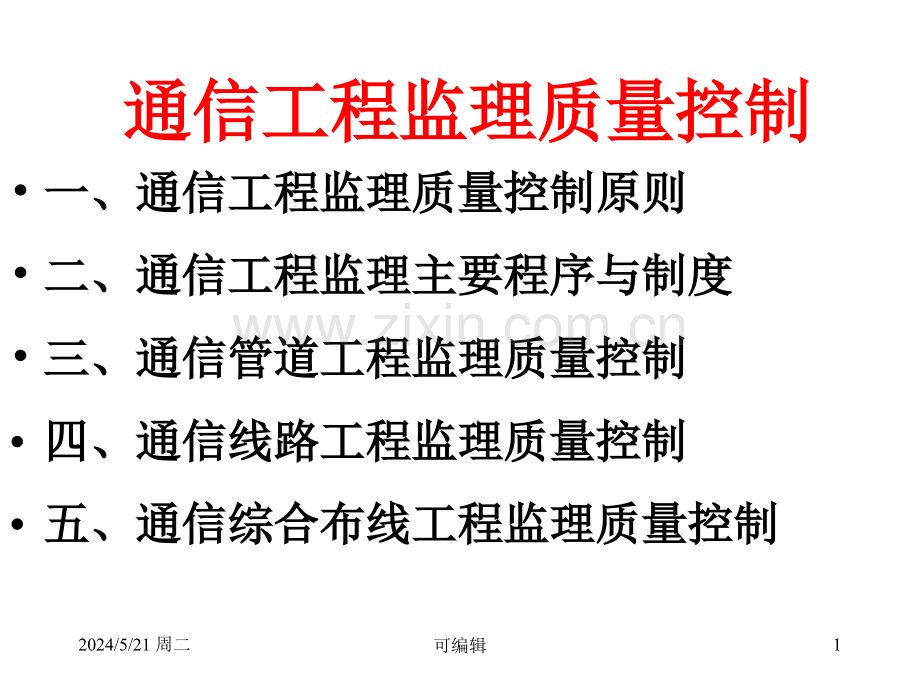 通信工程监理质量控制.ppt_第1页