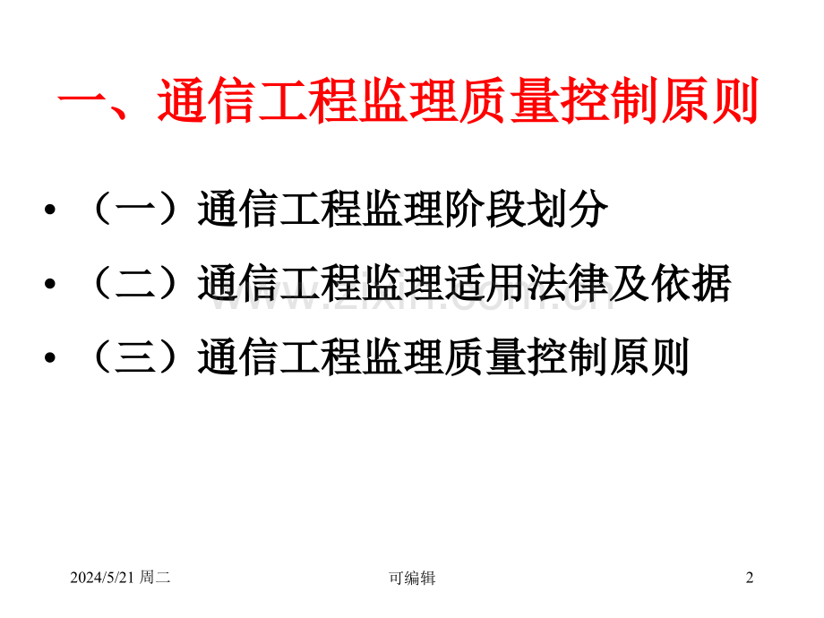 通信工程监理质量控制.ppt_第2页