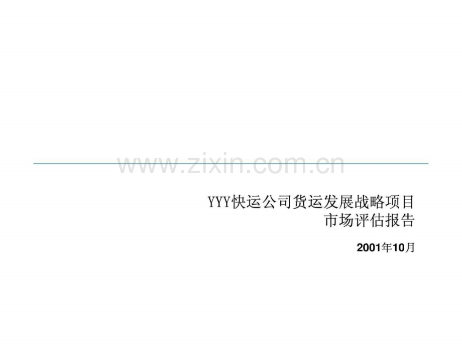 埃森哲海南航空快运有限公司发展战略项目.ppt_第1页