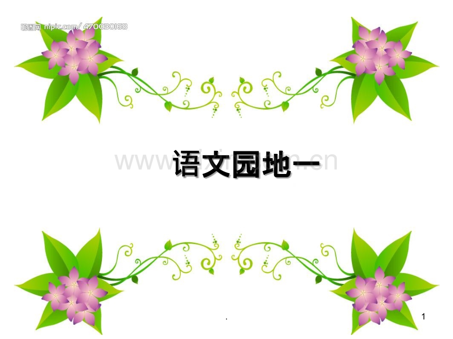 一年级下语文园地一.ppt_第1页