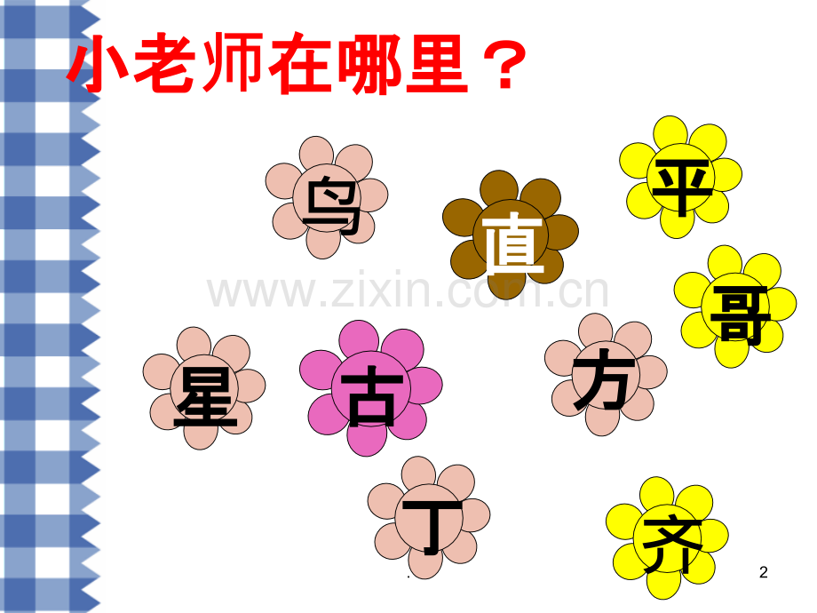 一年级下语文园地一.ppt_第2页