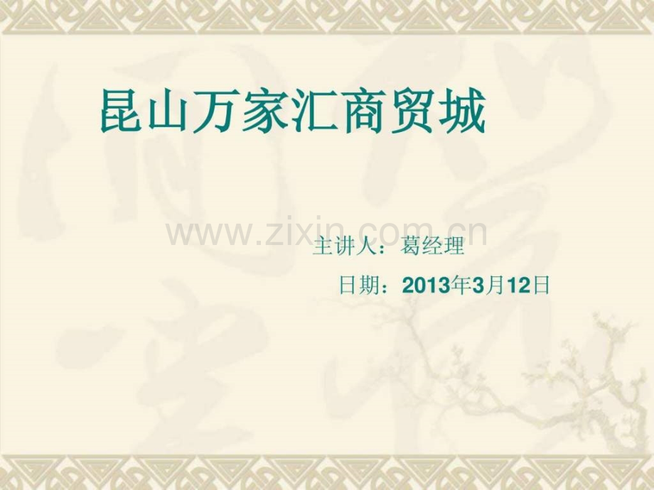 万家汇商贸城介绍.ppt_第1页