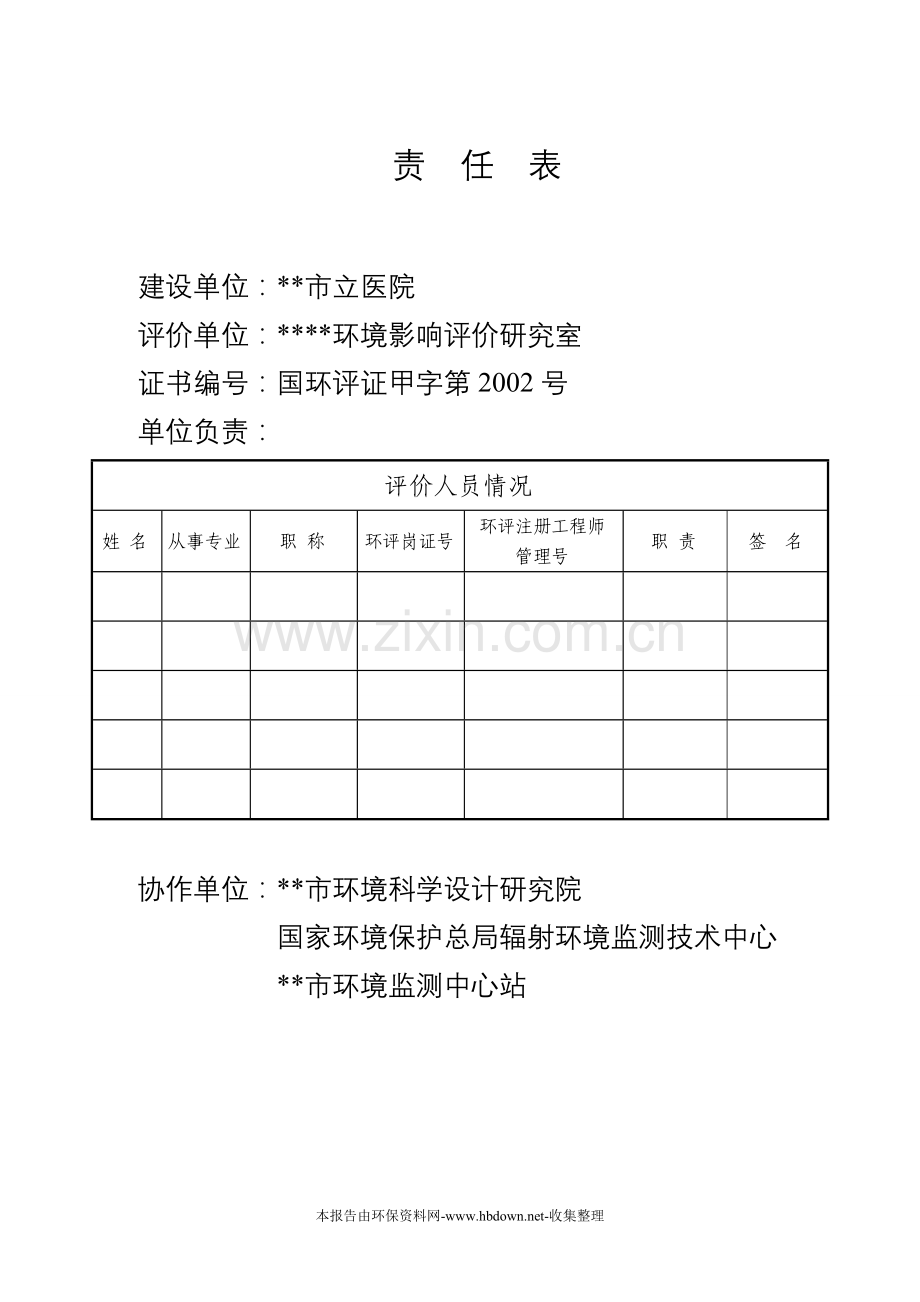 xx市立医院迁建新院区工程项目环境评估报告.doc_第2页