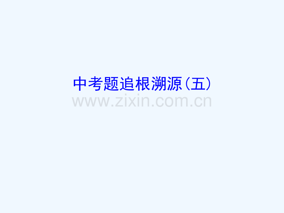 2017-2018学年七年级数学下册-微专题-中考题追根溯源(五)-(新版)新人教版.ppt_第1页