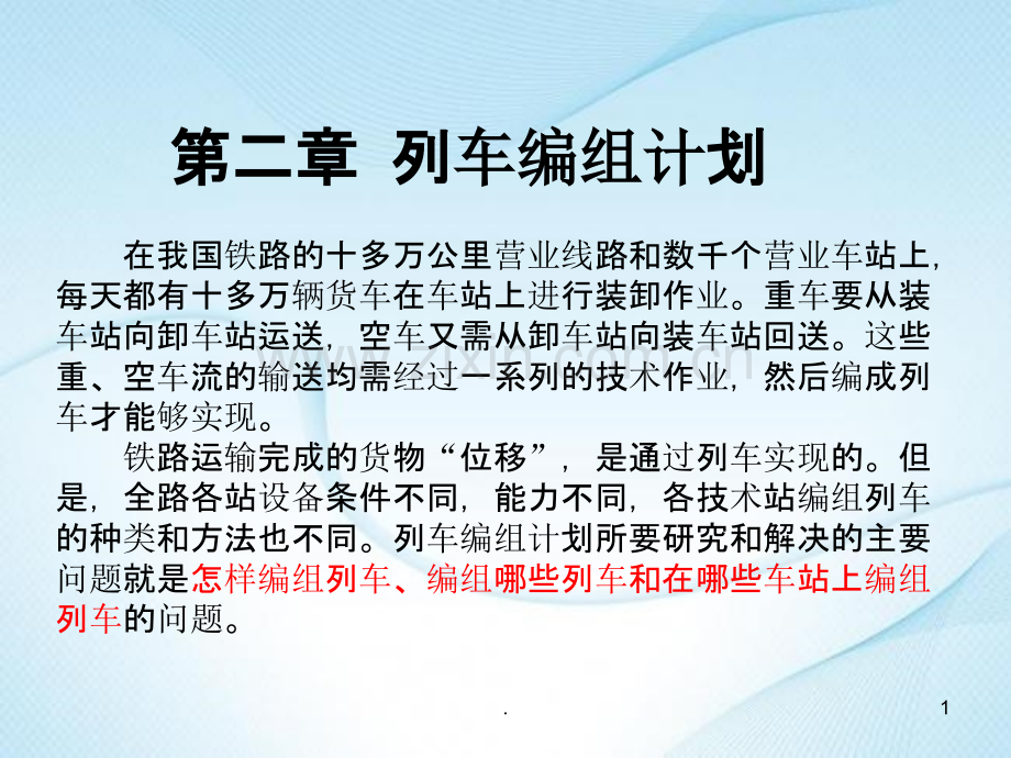 第一节--列车编组计划概述.ppt_第1页