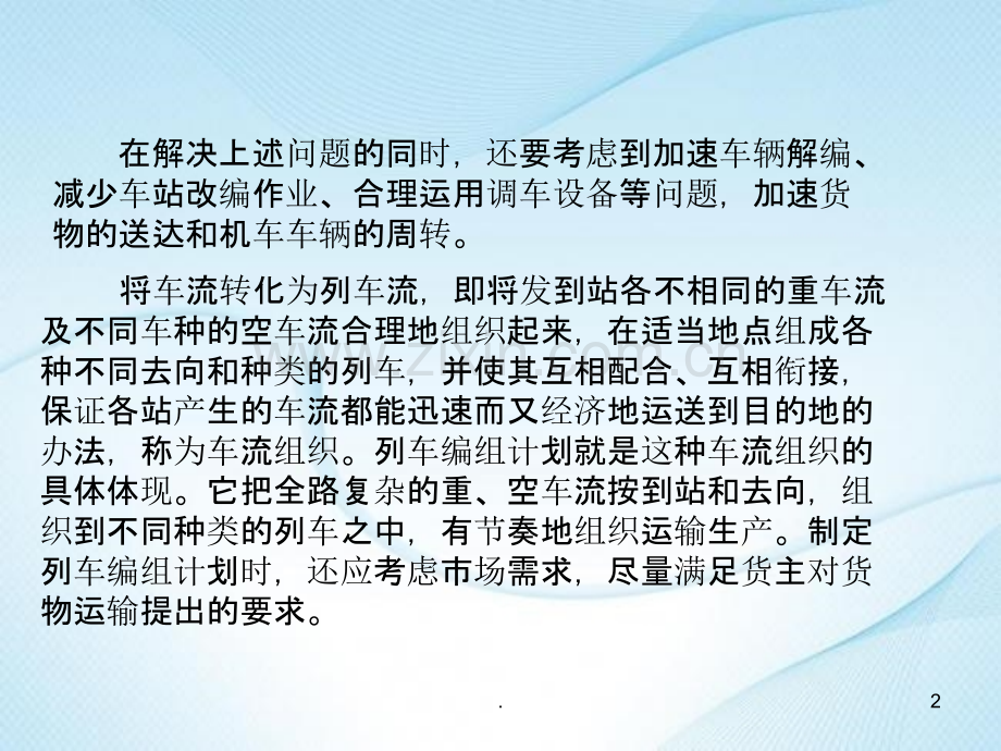 第一节--列车编组计划概述.ppt_第2页