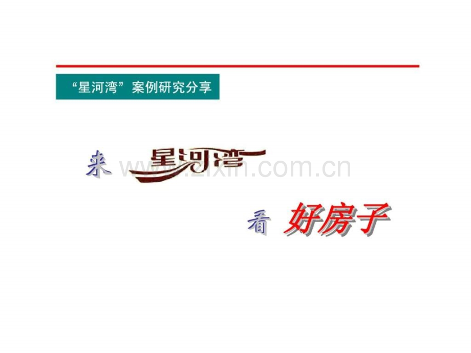 “星河湾”案例研究分享.ppt_第1页