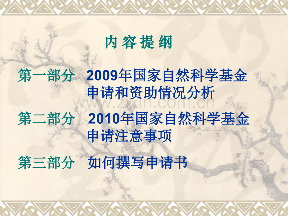 国家自然基金申请参考.ppt_第2页
