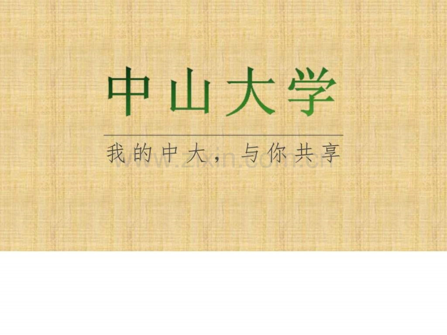 中山大学宣传.ppt_第2页