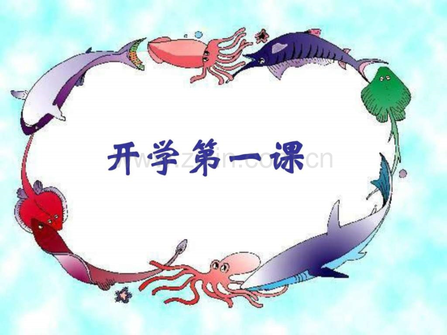 一级下册数学开学第一课.ppt_第1页
