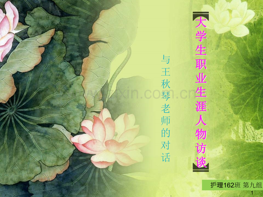 大学生生涯人物访谈.ppt_第1页