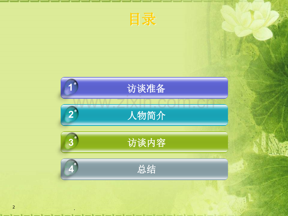 大学生生涯人物访谈.ppt_第2页