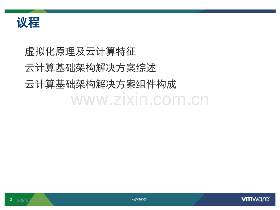 从虚拟化到云计算-IaaS-.pptx_第2页