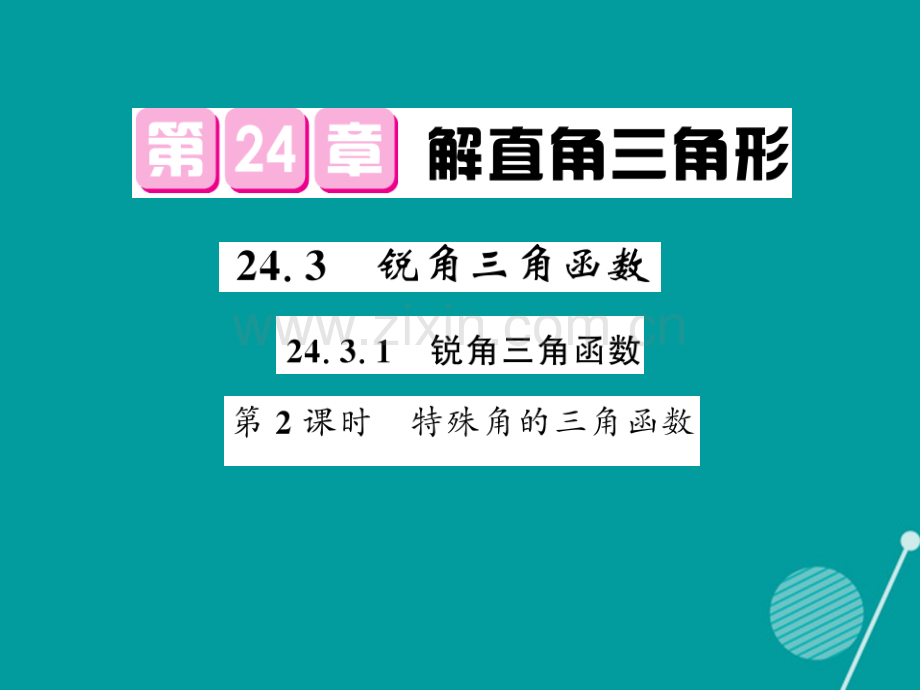 2016年秋九年级数学上册-24.3.1-锐角三角函数(第2课时)华东师大版.ppt_第1页