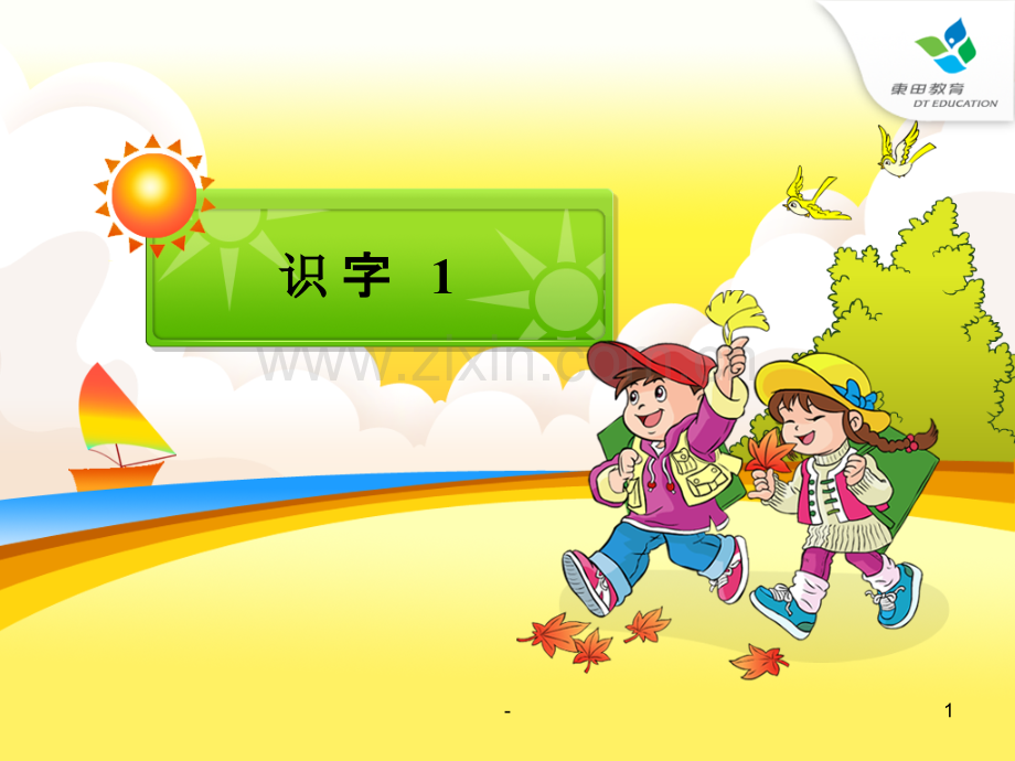 小学一年级语文下册-识字一.ppt_第1页