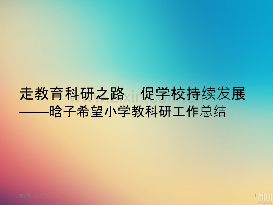 晗子希望小学教科研总结.pptx_第1页