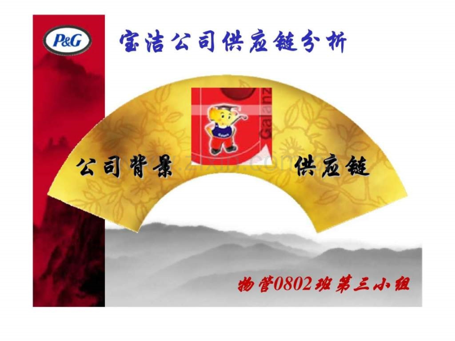 宝洁公司供应链分析.ppt_第1页