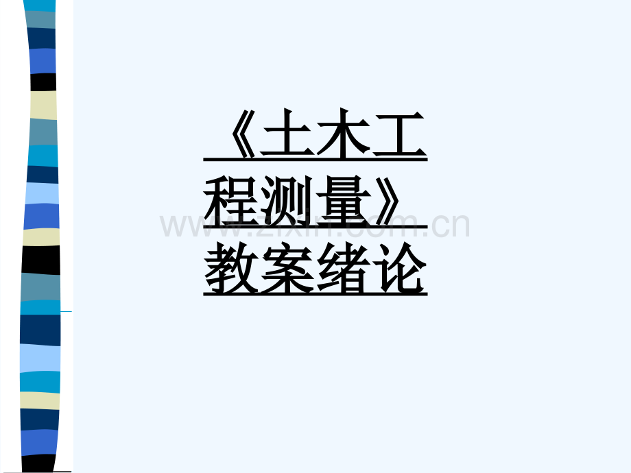 《土木工程测量》教案绪论-125.ppt_第1页