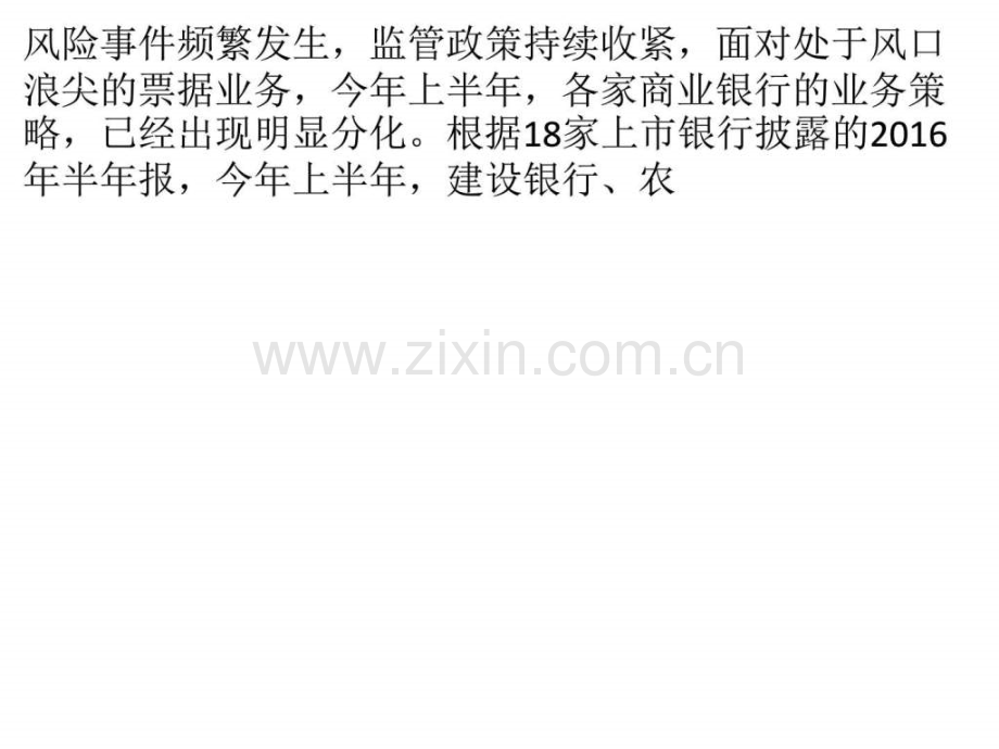 上市银行票据业务分化-部分银行“风口”冲规模.ppt_第1页