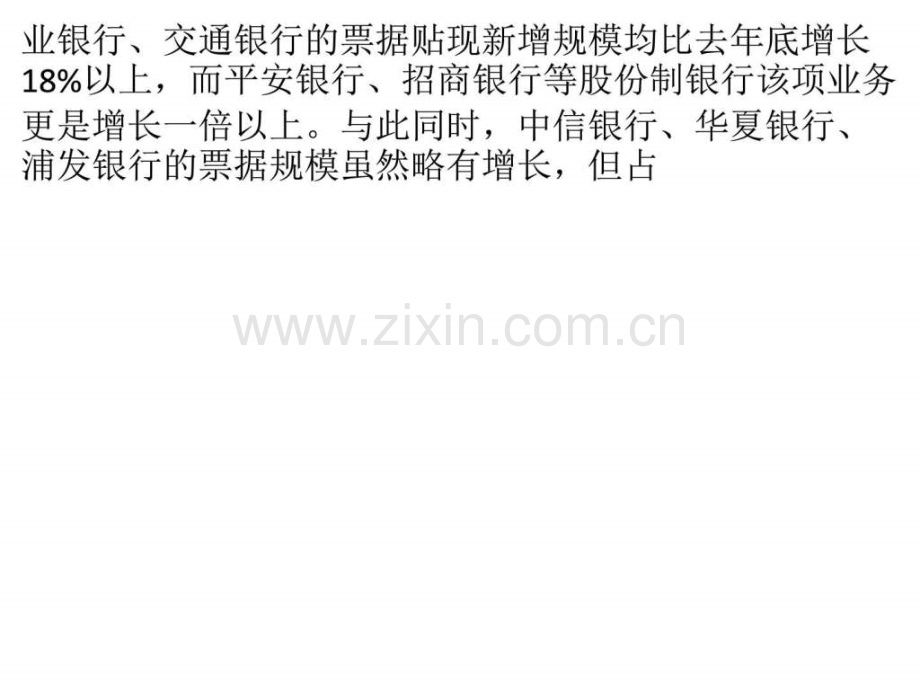上市银行票据业务分化-部分银行“风口”冲规模.ppt_第2页