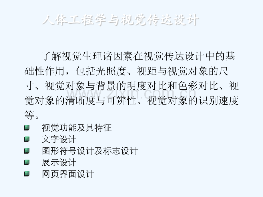 人体工程学与视觉传达设计.ppt_第1页
