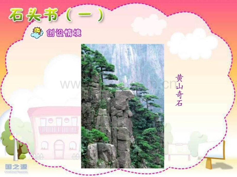三级语文石头书(第一课时).ppt_第2页