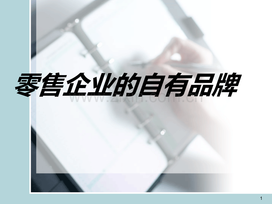 零售企业的自有品.ppt_第1页
