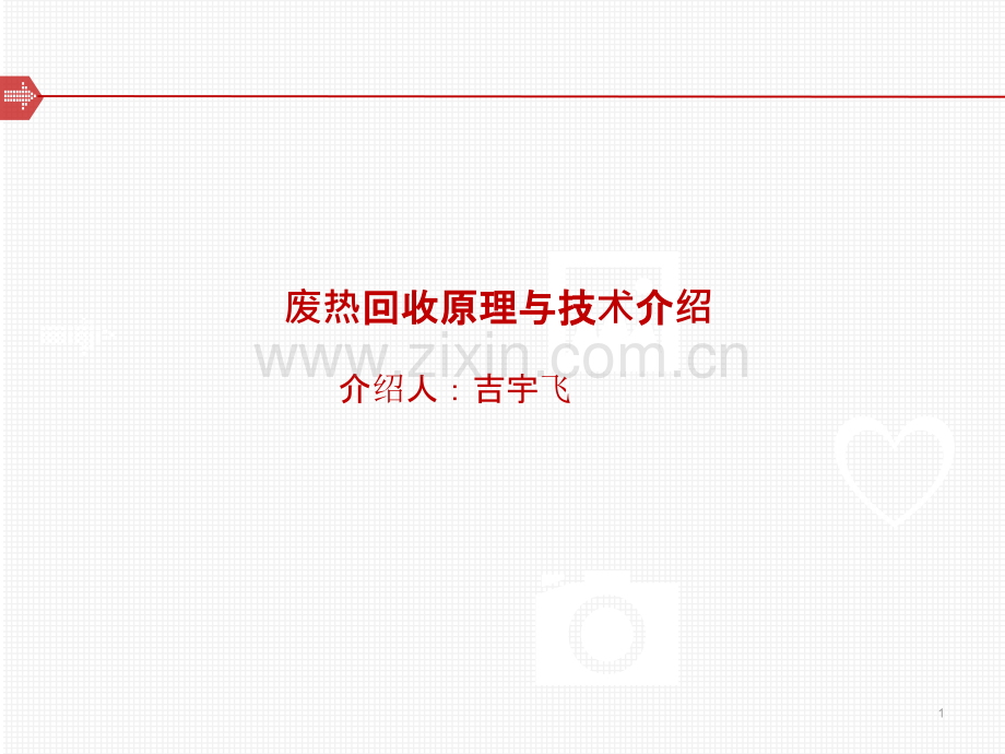 废热回收建筑节能技术.ppt_第1页