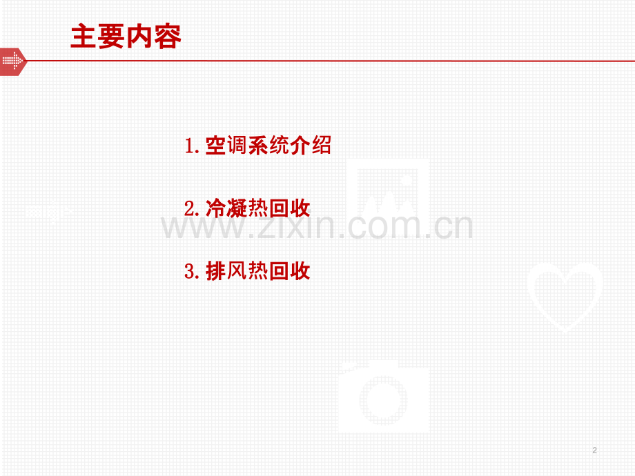 废热回收建筑节能技术.ppt_第2页