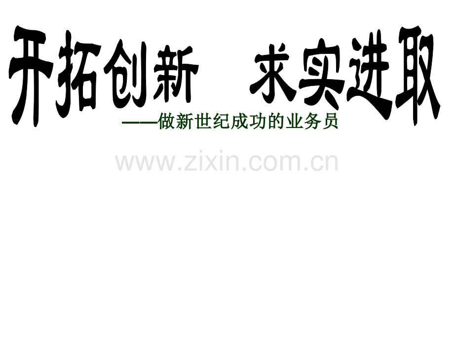 做新世纪成功业务员.ppt_第1页
