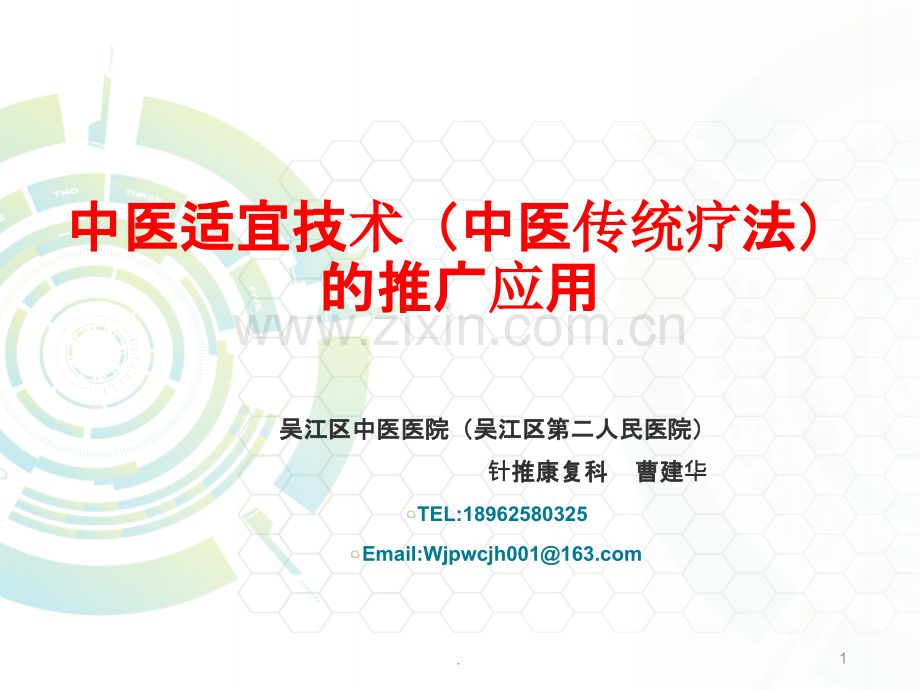 中医适宜技术(中医传统疗法)的推广应用之基本技能.ppt_第1页