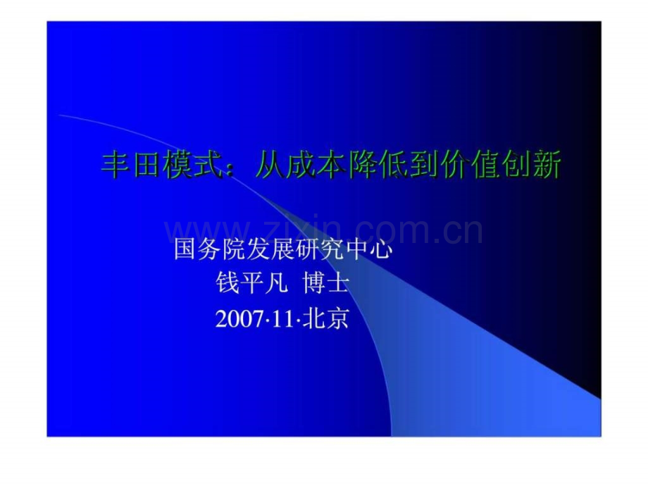 丰田模式从成本降低到价值创新.ppt_第1页