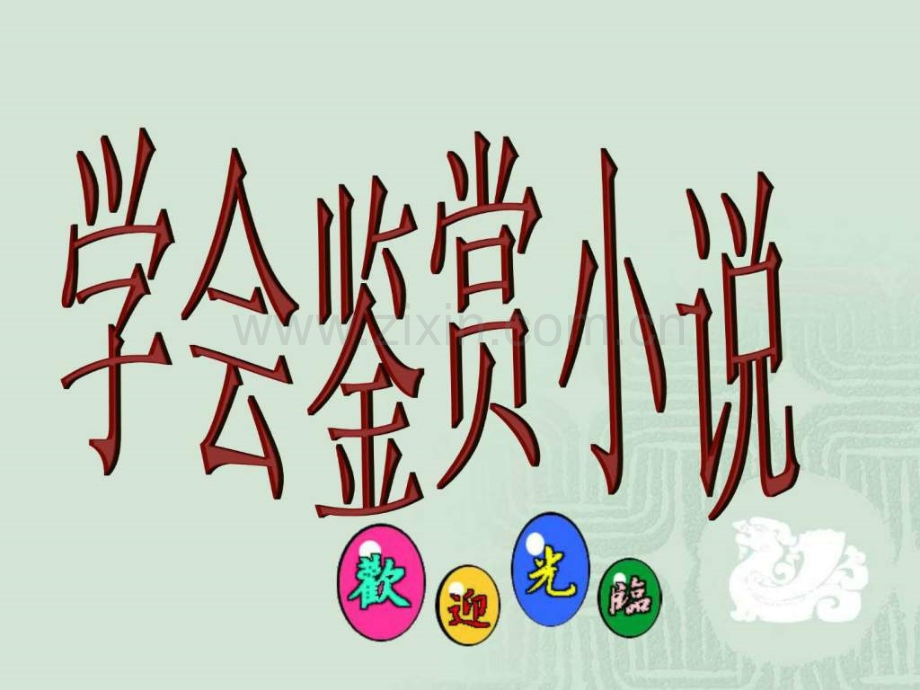 《药》公开课.ppt_第1页