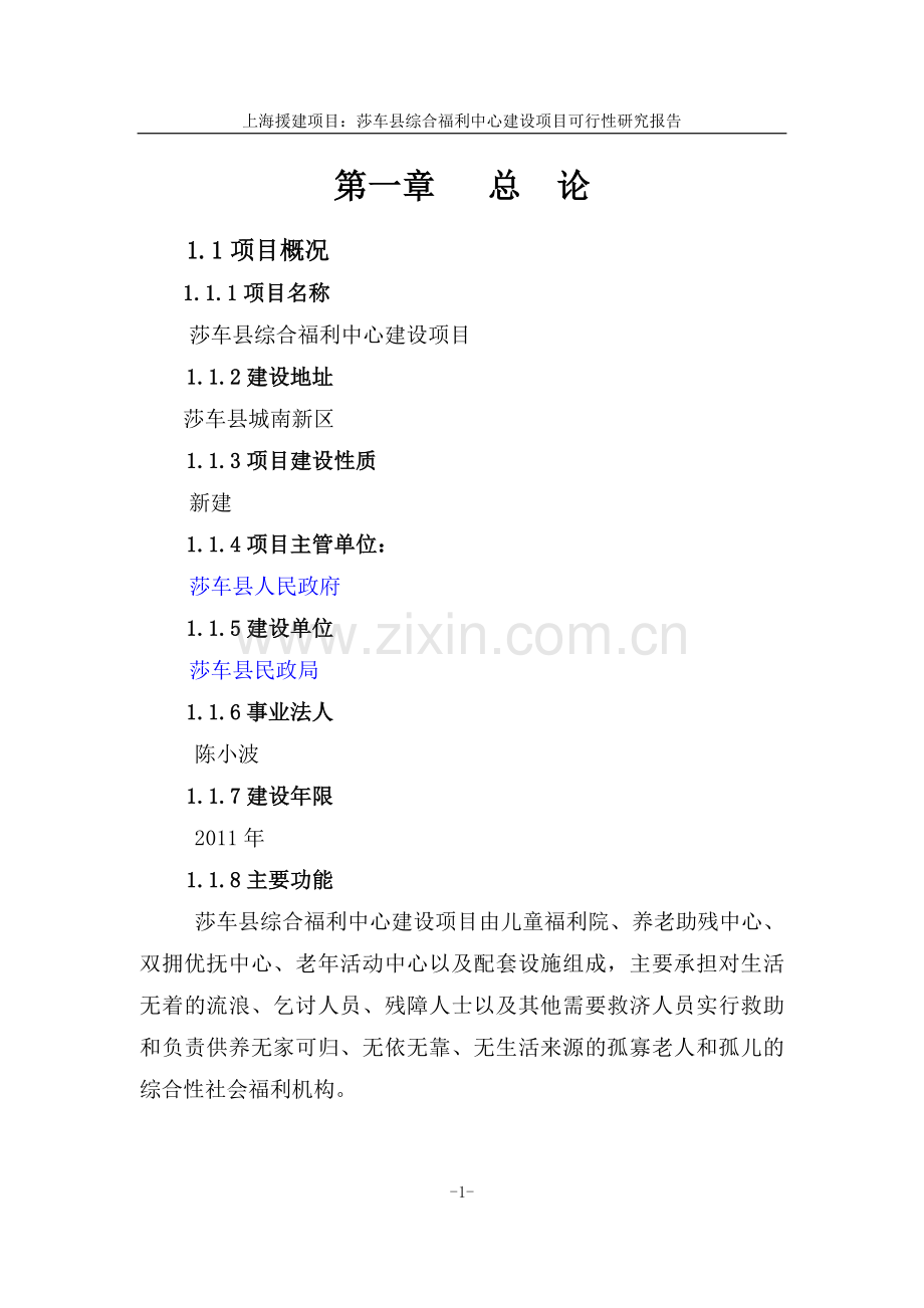 莎车县综合福利中心建设项目可行性研究报告(代项目建议书).doc_第2页