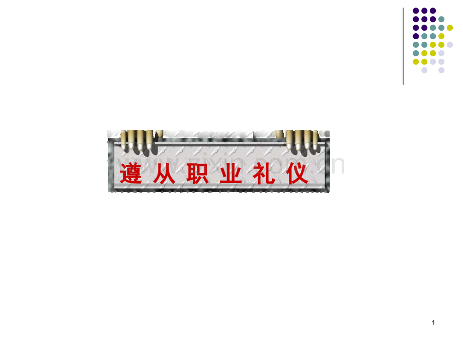 第二课--遵从职业礼仪.pptx_第1页