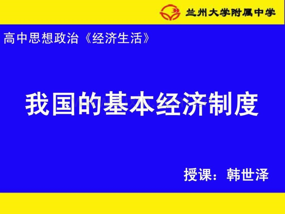 《我国基本经济制》公开课.ppt_第1页