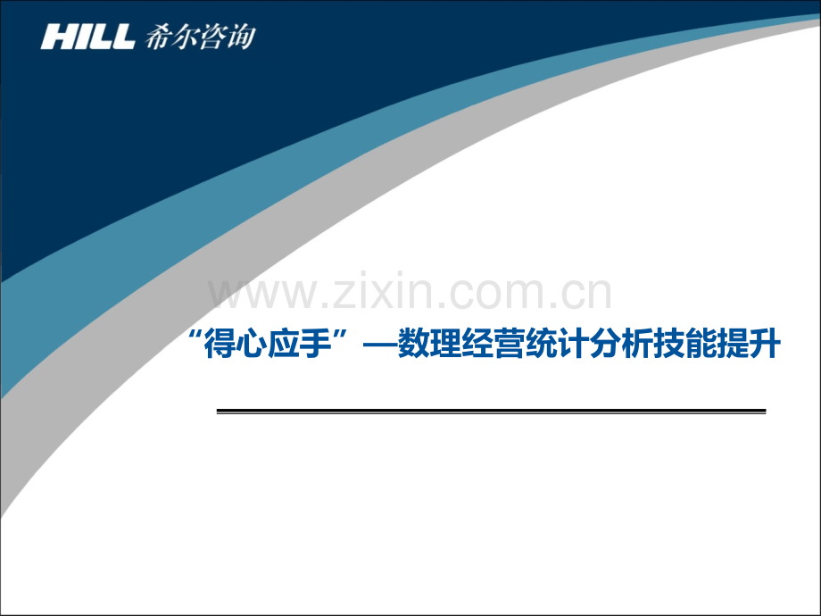 数理经营统计分析技能提升培训课程.ppt_第1页