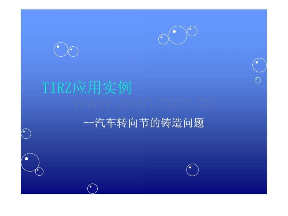 TRIZ应用实例汽车转向节铸造问题.ppt_第1页