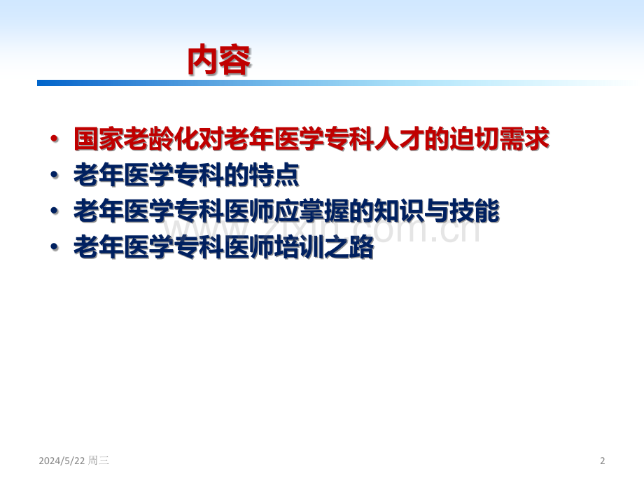 中国老年科医生培训之路(李小鹰).ppt_第2页