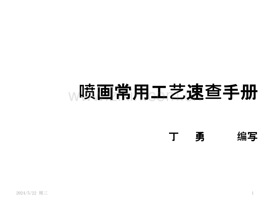 喷画常用工艺速查手册.pptx_第1页