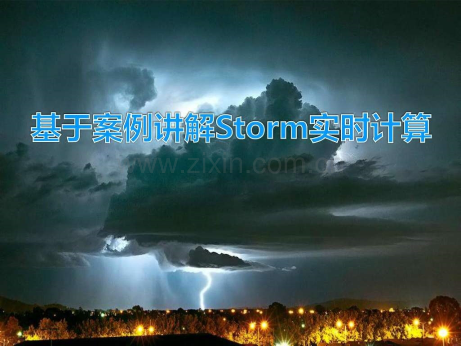 基于案例讲解Storm实时流计算.ppt_第1页