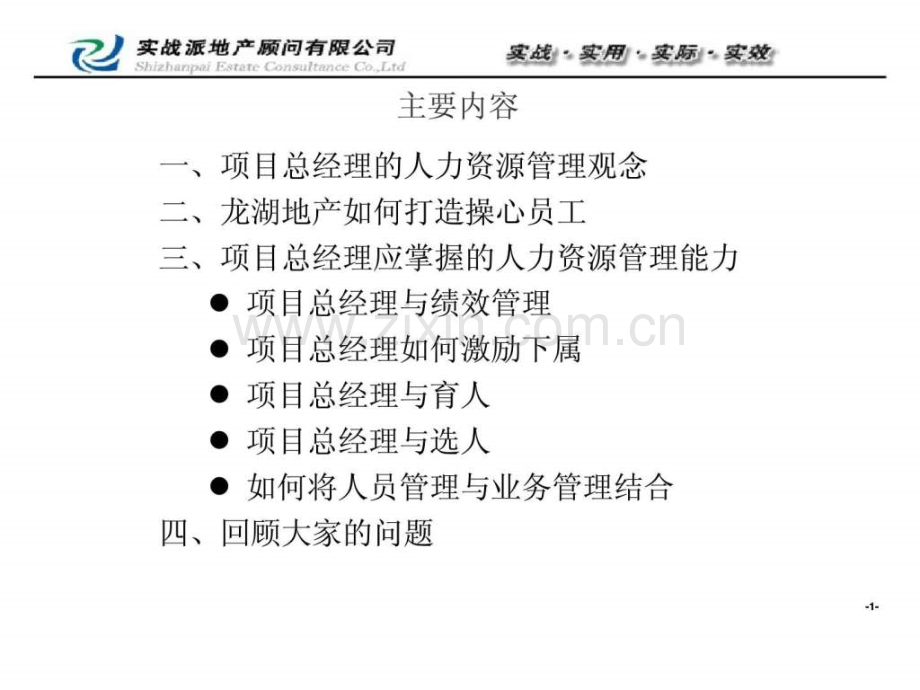 《项目总经理培养班》之《项目总经理角人力资源管理》.ppt_第2页