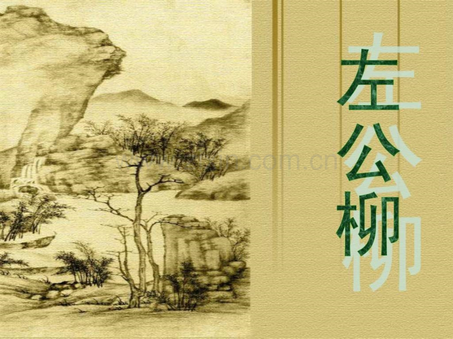 《左公柳》(语文S版五级下册22课)[1].ppt_第1页