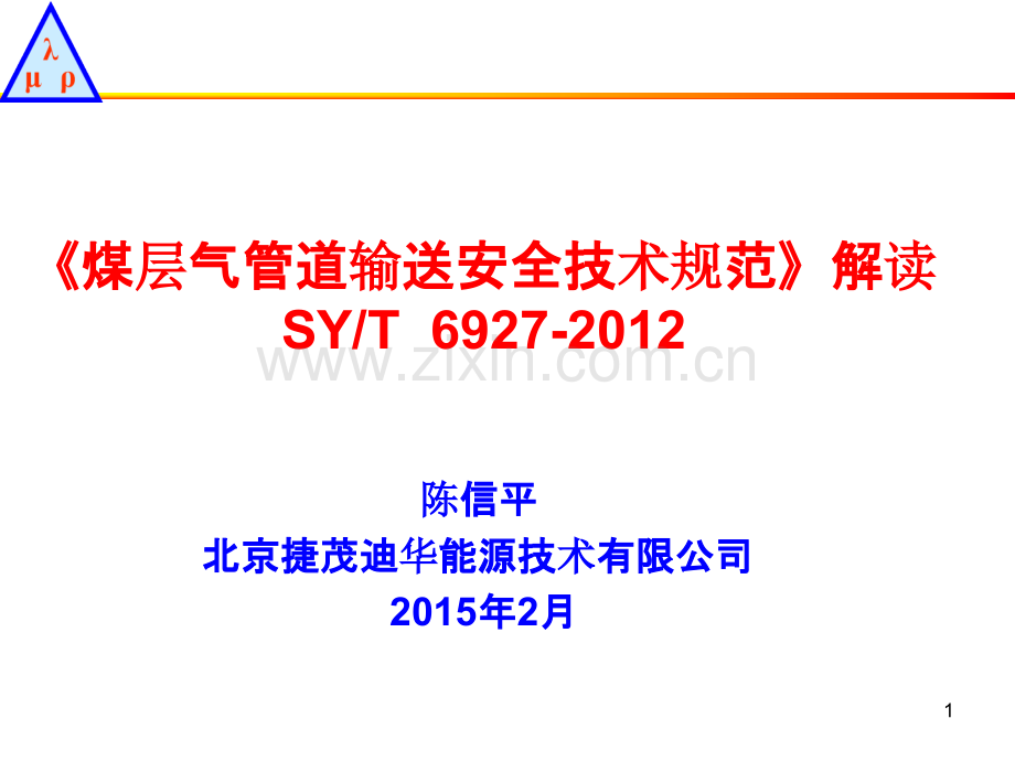 《煤层气管道输送安全技术规范》解读.ppt_第1页