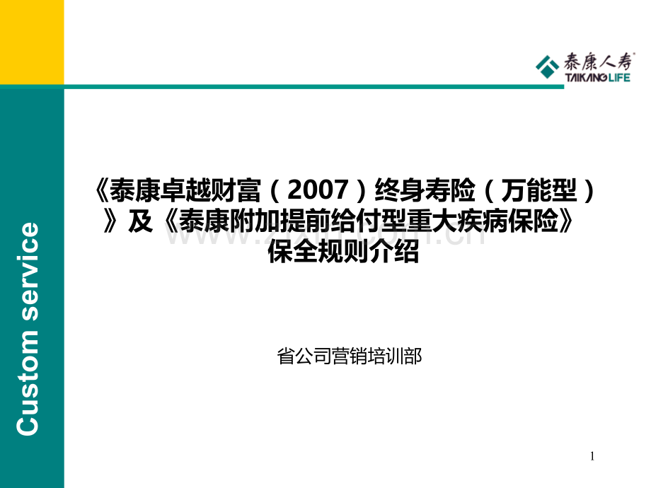 卓越财富及附加重疾保全规则.ppt_第1页