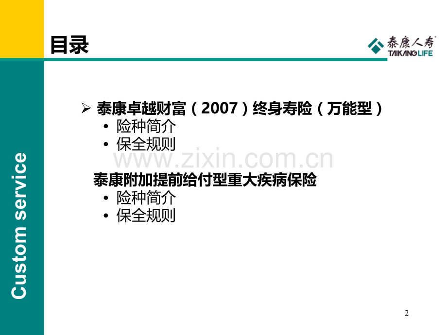 卓越财富及附加重疾保全规则.ppt_第2页